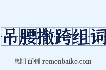 吊腰撒跨组词是什么意思的图片